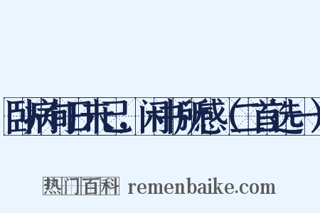 卧病旬日未已，闲书所感（二首选一）是什么意思的图片